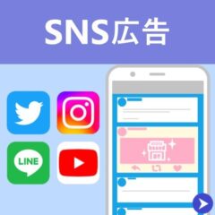 SNS広告