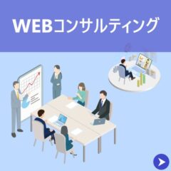 webコンサルティング