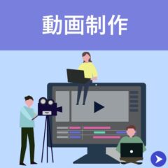 動画制作